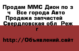 Продам ММС Дион по з/ч - Все города Авто » Продажа запчастей   . Свердловская обл.,Реж г.